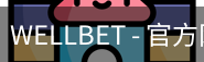 WELLBET官方网站